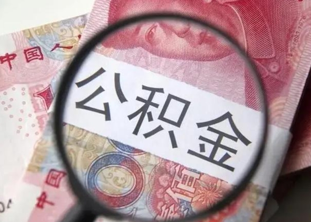 正定取出公积金（2020怎么取公积金）