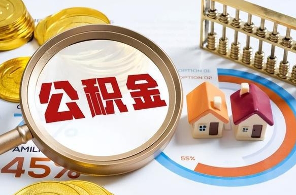 正定公积金离职后多久才能取（住房公积金离职之后多久能取）