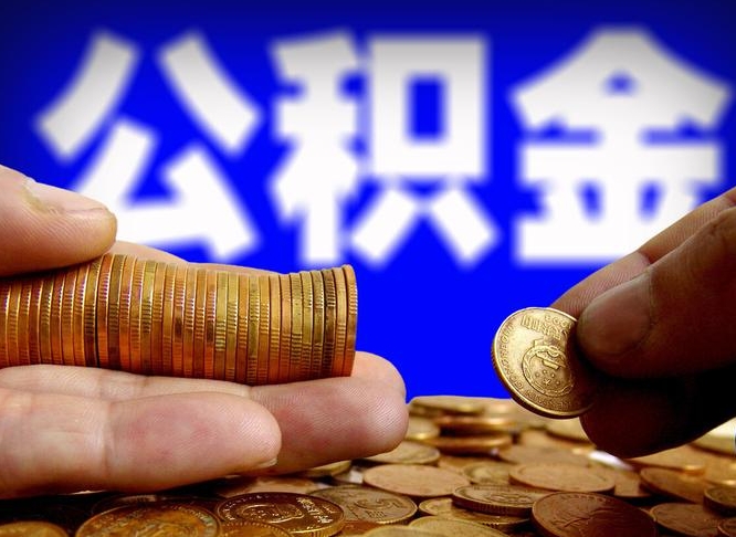 正定离职了怎么把公积金取出来（离职了怎么把公积金全部取出来）